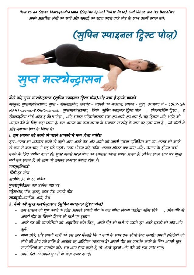How to do supta matsyendrasana (supine spinal twist pose) and what are