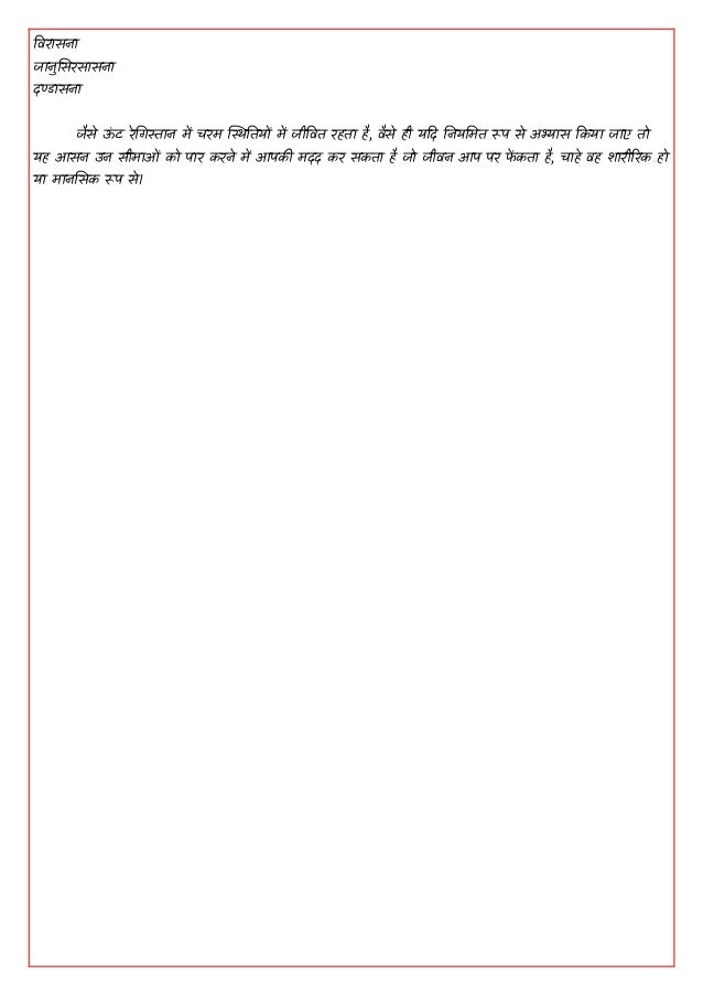 ववयासना
जानुजसयसासना
दण्डासना
जैसे उ
ं ट येक्तगस्तान भें चयभ स्थस्थततमों भें जीववत यहता है, वैसे ही मदद क्तनमक्तभत रूऩ से ऄभ्यास वकमा जाए तॊ
मह असन ईन सीभाओं कॊ ऩाय कयने भें अऩकी भदद कय सकता है जॊ जीवन अऩ ऩय प
ें कता है, चाहे वह शायीरयक हॊ
मा भानजसक रूऩ से।
 