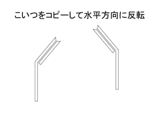 こいつをコピーして水平方向に反転	
  
 