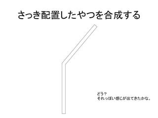 さっき配置したやつを合成する	
  




           どう？	
  
           それっぽい感じが出てきたかな。	
  
 