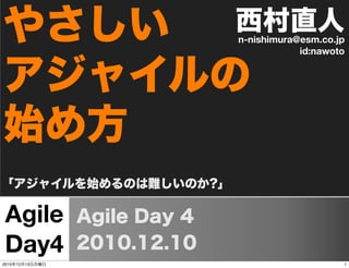 n-nishimura@esm.co.jp
                             id:nawoto




 Agile
 Day4
2010   12   13                       1
 
