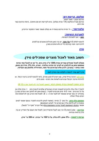 ‫אולקוס, קרישת דם:‬
                                                        ‫כורכום וכמון – מאוד חשוב.‬
‫כורכום מבריא אולקוס (4/1 כפית בסלט). גורם לקרישת דם אם נחתכנו , טיפת כורכום עוצר‬
                                                                        ‫את הדם.‬

        ‫– ¼ כפית כורכום בשתייה או בסלט משפר מאוד התפקוד והזיכרון.‬      ‫אלצהיימר :‬
                                                             ‫למערכת הנשימה:‬
                                                         ‫כמון – טוב למערכת הנשימה.‬

                     ‫להוסיף לסלט 5-4 עלי חסה, יש בה המון מינרלים שטובים גם לפנים.‬
                                     ‫להזכירכם: חסה קורעים בידיים ולא חותכים בסכין.‬

                                                                               ‫סידן‬


           ‫חשוב מאוד לאכול מוצרים שמכילים סידן.‬
   ‫מומלץ לאכול מאכלים עשירים בסידן 0021 מ"ג סידן ביום. כל יום יש לאכול שתי כפיות‬
‫שומשום טחון או לחילופין יש לצרוך כף טחינה גולמית . יוגורט, חלב %3, סרדינים בשמן ,‬
    ‫טונה במים – (בערב), להכין סלט עם ארבע עלי חסה, פטרוזיליה מלפפון עם הקליפה .‬

                                       ‫מיץ לימון עוזר להספיג ולקלוט את הסידן לגוף .‬

‫כרוב לבן: הרבה ברזל וסידן , אם רוצים להימנע מגזים, כדאי להוסיף לכרוב גרעיני קימל . או‬
                            ‫להרתיח גרעיני הקימל עם מיום ולשתות את המים – מונע גזים.‬

   ‫כרוב חמוץ לעשות בבית באופן ה בא: (חשוב לאכול כדי לא לאבד את ה-21 ‪)B‬‬

‫להפריד עלה עלה ולהכניס לצנצנת זכוכית כשהעלים שלמים להוסיף מים + כפית מלח גס‬
‫על כל כוס מים . אחרי 5-4 ימים מכניסים למקרר . ( בשום אופן לא לחתוך את העלים בסכין )‬
 ‫בתהליך זה נוצר אנזים ששומר לא לאבד את ה- 21 ‪ .B‬לאכול את הכרו ב אך לא לשתות את‬
                                                                  ‫המים בגלל המלח.‬

 ‫שומשום מלא טחון : כל בוקר 2 כפיות .(אפשר לטחון ולהכניס למקרר בנוסף אפשר לשים‬
                            ‫בשקית ניילון ולדפוק עליה עם פטיש כדי לטחון השומשום)‬
       ‫אפשר במקום השומשום לאכול טחינה משומשום מלא (של חברת "שקדייה" למשל).‬

 ‫סרדינים - שמן (ויטמין ‪ D‬הכי טוב לקבל מהסרדינים ) לאכול את העצם של הסרדין יש בה‬
                                                             ‫סידן ברמות גבוהות.‬

       ‫גבינת ריקוטה – %5 שומן. ללא מלח, על כל 001 גר' גבינה, יש 005 גר' סידן.‬




                                          ‫4‬
 