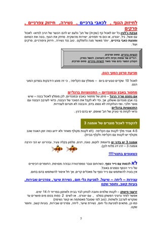 ‫לחיזוק הגוף , לכאבי ברכיים , נשירה, חיזוק צפרניים ,‬
                                             ‫פרקים‬
‫אבקת ג'לטין כל יום לאכול כף (שקית) של חב' גלעם יש להם הכשר של הרב לנדאו- לאכול‬
‫עם אשל, גיל, יוגורט, או כוס מי תפוזים, ישירות מהשקית. מחזק את הגוף , בונה את הסחוס‬
‫ומונעת כאבי ברכיים , יותר מאשר מגה גלופלקס . טוב נגד נשירה , חיזוק ציפורניים, פרקים‬
                                                                              ‫ועוד.‬


                                                               ‫לבעיות ברכיים, סחוס ופרקים.‬
                                          ‫רגליים של עופות נקיות ללא (הצהוב), לבשל במרק.‬
                                   ‫הקולגן המצוי בהם עוזר מאוד לבעיות ברכיים, סחוס ופרקים.‬


                                                            ‫מניעת סרטן המעי הגס.‬

 ‫לאכול 01 שקדים טבעיים ביום – מומלץ עם הקליפה , כי זה מונע הידבקות בסרטן המעי‬
                                                                         ‫הגס.‬

                                 ‫מחסור באבץ ובמגנזיום – התכווצויות ברגליים‬
  ‫אם נתפס שריר הרגל – סימן של מחסור באבץ ובמגנזיום, לכן מומלץ לאכול בננה – שיש‬
  ‫בה אבץ מגנזיום ואשלגן. אך, כדי לא לקבל את הסוכר של הבננה, כדאי לערבב הבננה עם‬
                    ‫מוצר חלבי. ואז הגלוקוזה לא נספג בדם, והבננה לא תגרום לעצירות.‬
                                                                ‫התכווצויות ברגליים:‬
                                    ‫כדאי לקחת מי טוניק של חב' שוופס, יש בהם כינין .‬


                                              ‫להקפיד לאכול מוצרים של אומגה 3‬

 ‫5-4 אגוזי מלך לקנות עם הקליפה (לא לקנות מקולף מאחר ולא ידוע כמה זמן האגוז שכב‬
                                         ‫מקולף יש לקנות עם הקליפה ולקלף בבית).‬

‫אומגה 3 יש בדגי ים כדוגמת: לוקוס, טונה, דניס, סלמון בקלה צעיר, ובהרינג יש הכי הרבה‬
                                                         ‫אומגה 3 – זהו דג מלוח לבן).‬

                                                                  ‫כשאופים בתנור !!!!‬

   ‫לכסות עם נייר כסף, כשהחום עובר טמפרטורה גבוהה מסוימת, החומרים הכימיים‬             ‫לא‬
                                                    ‫של נייר הכסף נספגים באוכל.‬
    ‫אין בעיה להשתמש עם נייר כסף על מאכלים קרים, אך חל איסור להשתמש בהם בחום.‬

‫עצירות – ליחה – שיעול. למניעת גלי חום , נשירת שיער , צפרניים שבירות ,‬
                                                ‫בעיות קשב, וחוסר שקט‬

         ‫זרעוני פישתן – לקנות שלמים וחובה לטחון לבד בבית ולאחסן בפריזר ל- 41 ימים.‬
  ‫אפשר לפזר גרעיני הפשתן בסלט , עם יוגורט , או לשים 2 כפות בכוס מים פושרים עד‬
                       ‫שנקרש לערבב ולשתות. (טוב למי שסובל מאסתמה או קוצר נשימה)‬
‫כמו כן , מתאים למ ניעת גלי חום , נשירת שיער , ליחה, צפרניים שבירות , בעיות קשב , וחוסר‬
                                                                                 ‫שקט.‬


                                          ‫5‬
 