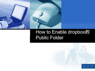 馬志芳
How to Enable dropbox的
Public Folder
 