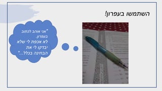 ‫בעפרון‬ ‫השתמשו‬!
"‫לכתוב‬ ‫אוהב‬ ‫אני‬
‫בעפרון‬.
‫שלא‬ ‫לי‬ ‫אכפת‬ ‫לא‬
‫את‬ ‫לי‬ ‫יבדקו‬
‫בכלל‬ ‫הבחינה‬"...
 