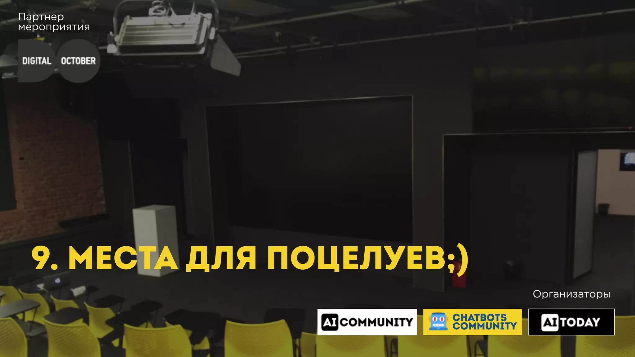 Партнер
мероприятия
9. МЕСТА ДЛЯ ПОЦЕЛУЕВ;)
Организаторы
CHATBOTS
COMMUNITY
 