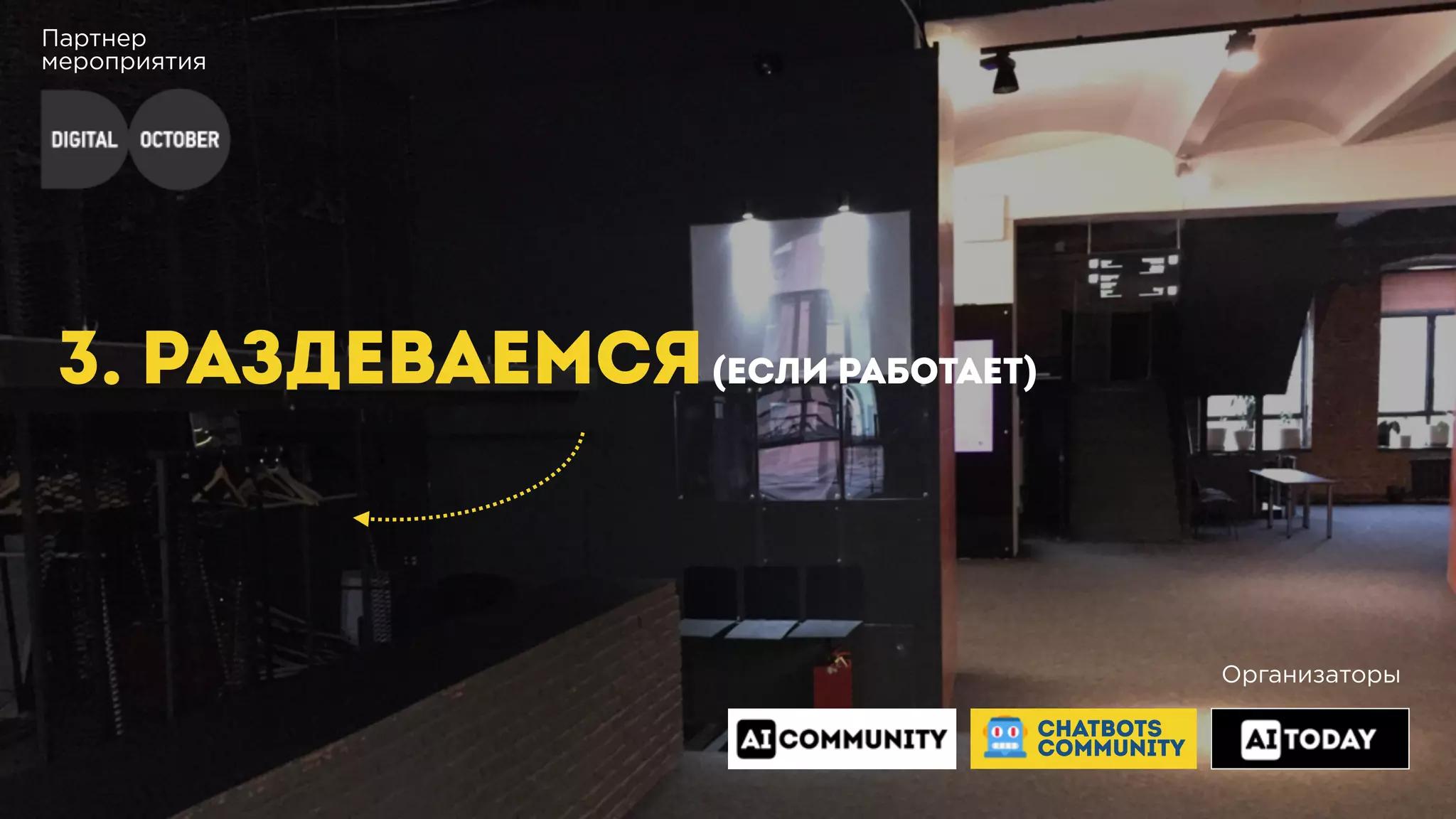 Партнер
мероприятия
3. РАЗДЕВАЕМСЯ(ЕСЛИ РАБОТАЕТ)
Организаторы
CHATBOTS
COMMUNITY
 