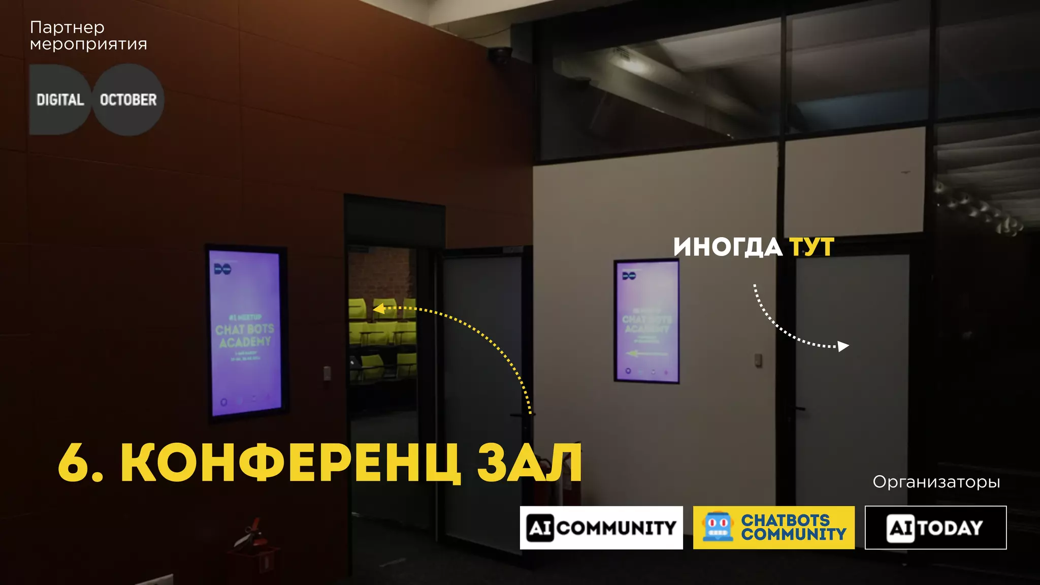 Партнер
мероприятия
6. КОНФЕРЕНЦ ЗАЛ
ИНОГДА ТУТ
Организаторы
CHATBOTS
COMMUNITY
 