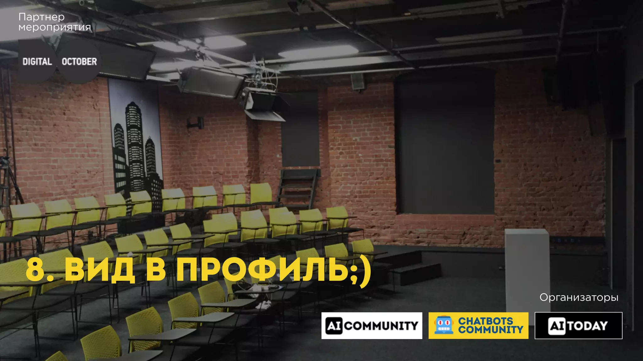 Партнер
мероприятия
8. ВИД В ПРОФИЛЬ;)
Организаторы
CHATBOTS
COMMUNITY
 