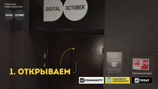 Партнер
мероприятия
Организаторы1. ОТКРЫВАЕМ
CHATBOTS
COMMUNITY
 