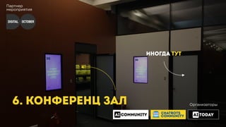 Партнер
мероприятия
6. КОНФЕРЕНЦ ЗАЛ
ИНОГДА ТУТ
Организаторы
CHATBOTS
COMMUNITY
 