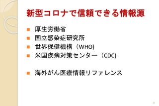 ͥʤmǤԴ
? Pʡ
? Ⱦ֢о
? 籣CWHO)
? ׹ߥ󥿩`CDC)
? ⤬ҽե
20
 