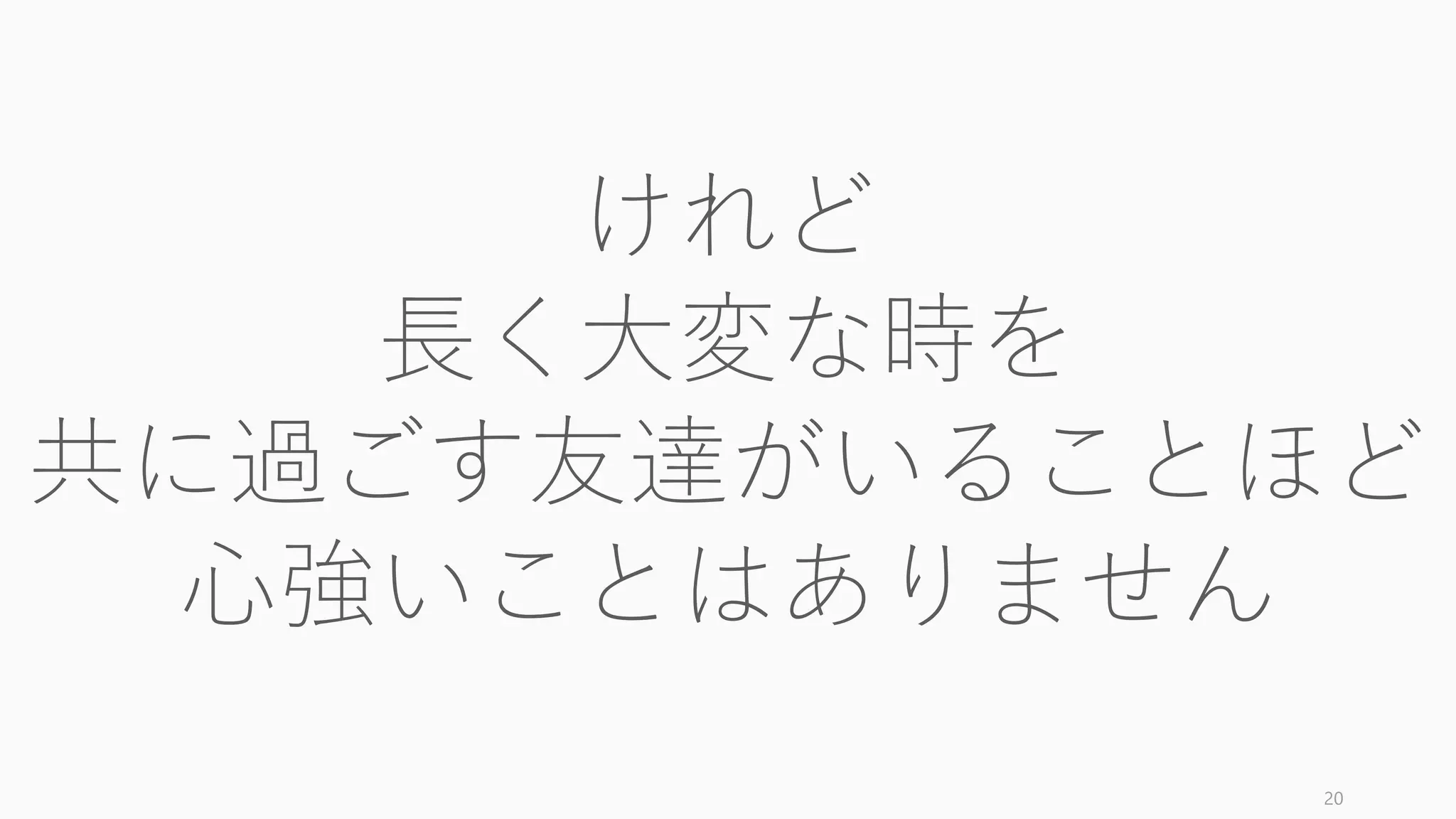 おおよその場合において急造のチームはうまくいかない。多くの共同創業者は創業の一年
前には知り合いであった確率が高い。
たとえば Y Combinator では、9 チームが即席の共同創業者を採用してチームを作ったこと
があったが、1年後にはすべてのチームが解散していた。
startupclass.samaltman.com/courses/lec02/ 19
Y Combinator であった共同創業者の失敗事例
インタビュー前
75チームの応募があった
インタビュー後
その中の 9 チームが、イ
ンタビューから事業立ち
上げの短い間に共同創業
者を引き入れた
YC 一年後
9 つの企業すべてが廃業
していた
 