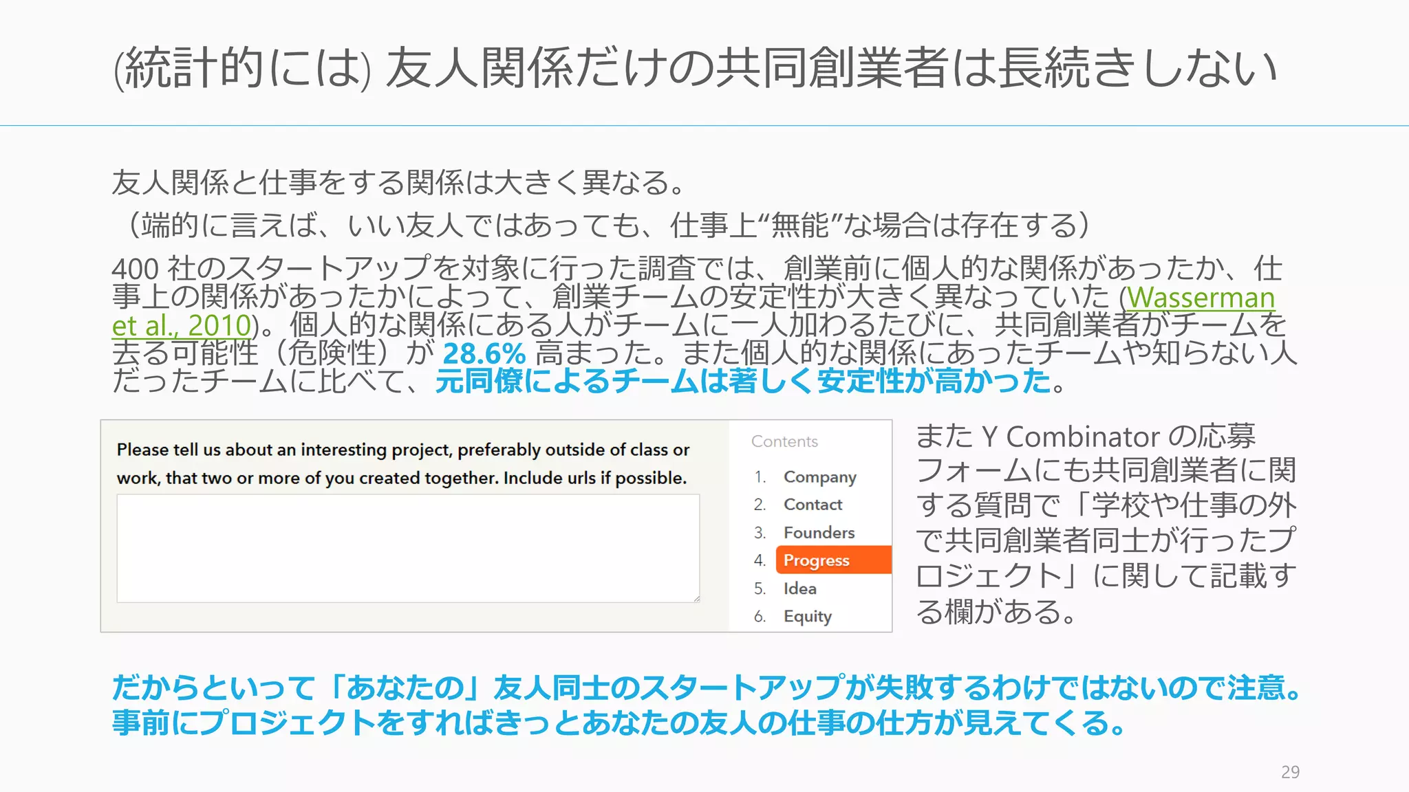 29
ただし一度は外部プロジェクトを
一緒に経験した友人や同僚を選ぶことを推奨!!
 