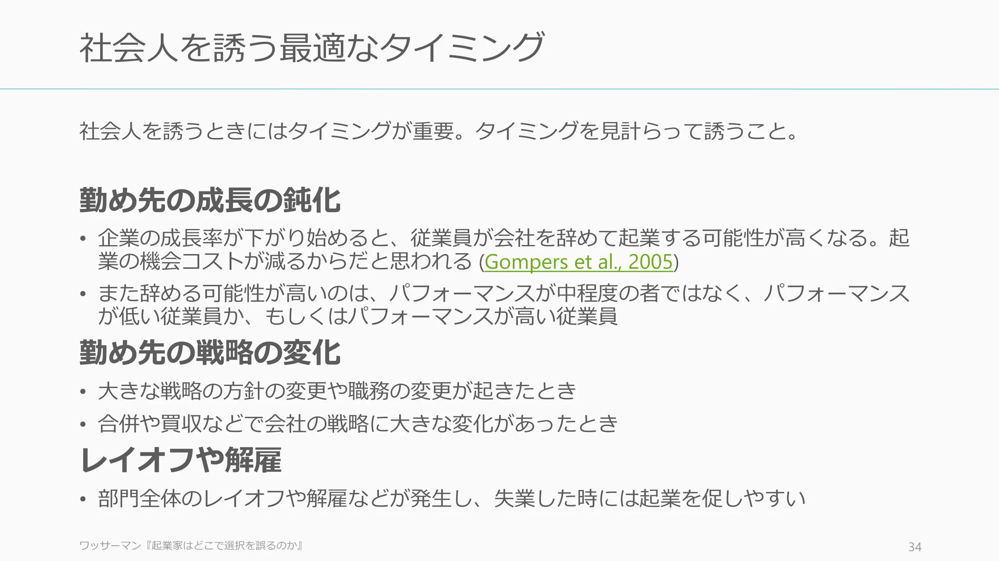 就職するときに交わした契約書をよく読むこと。特に以下の条項について注意する。
• 副業の可否（できれば副業という形でテストプロジェクトをできるほうが良い）
• アイデアの所属（通常、会社勤め中のアイデアは会社に所属する…が起業家のうち 71％
が在職中にアイデアを思いついているという Bhide の調査結果もある）
• コードの所属（基本は会社に所属する。会社を辞めるときにすべて捨てるつもりで）
• 共同創業者の縛りに関する規約（某社では、一緒に勤務していた人とスタートアップを
立ち上げることができない旨の契約があった）
また、“あまりに良い”職場の場合、その職場から離れようという気持ちが起きにくいので、
そのような企業についても注意すること。たとえば Best Work Places に選ばれているよう
な会社の場合は、辞める場合の機会コストが大きい。
34
社会人を共同創業者にリクルートするときの諸注意
 