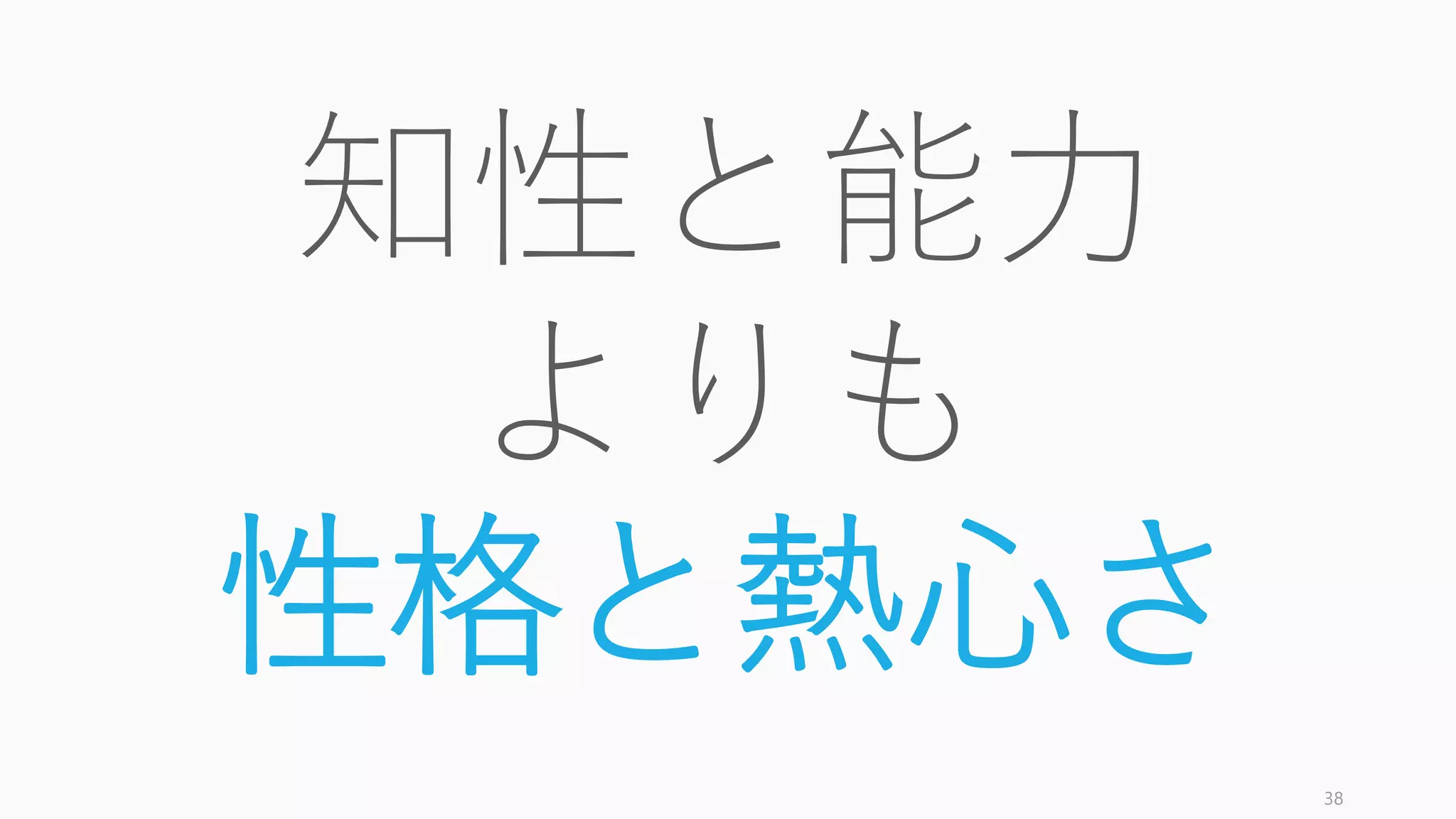 どんな能力の共同創業者が良いか
38
 