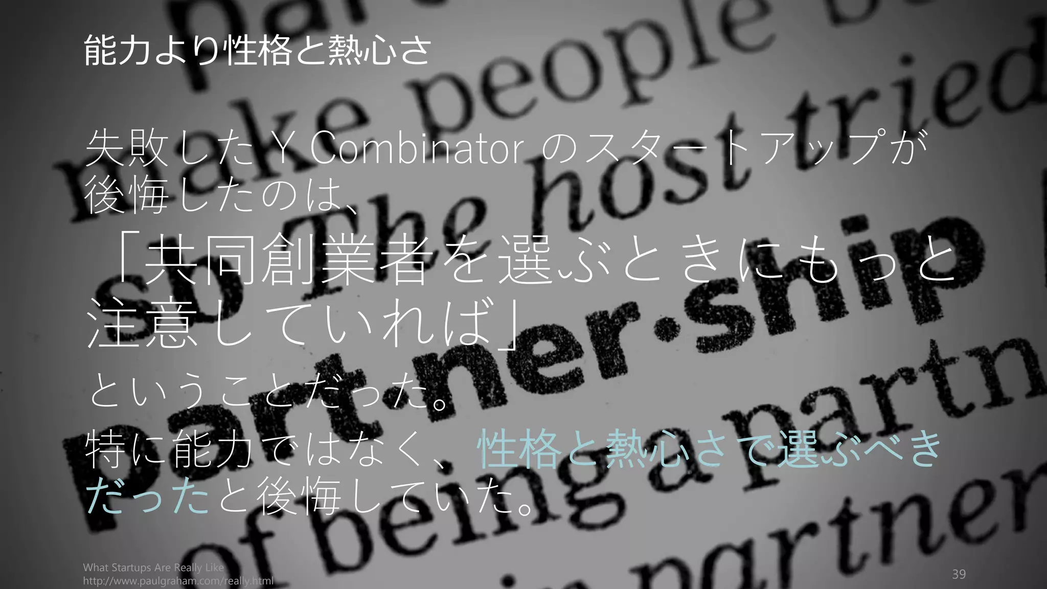 知性と能力
よりも
性格と熱心さ
39
 