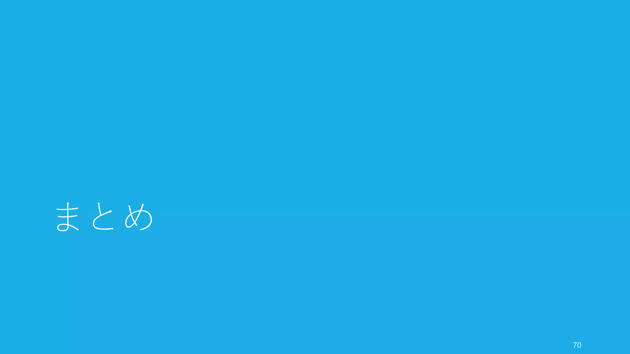 共同創業者の間のコミュニケーションやコラボレーションがうまくいっていたとしても、
別れざるを得ないときが来ることもある。
そうしたときも想定して、事前に別れ方を設定しておくことが上手な別れ方の第一歩であ
る。
別れるための作業で大切な時間を使わないように、事前に予防しておくことが共同創業の
重要なポイントである。
70
まとめ：共同創業者の別れ方
 