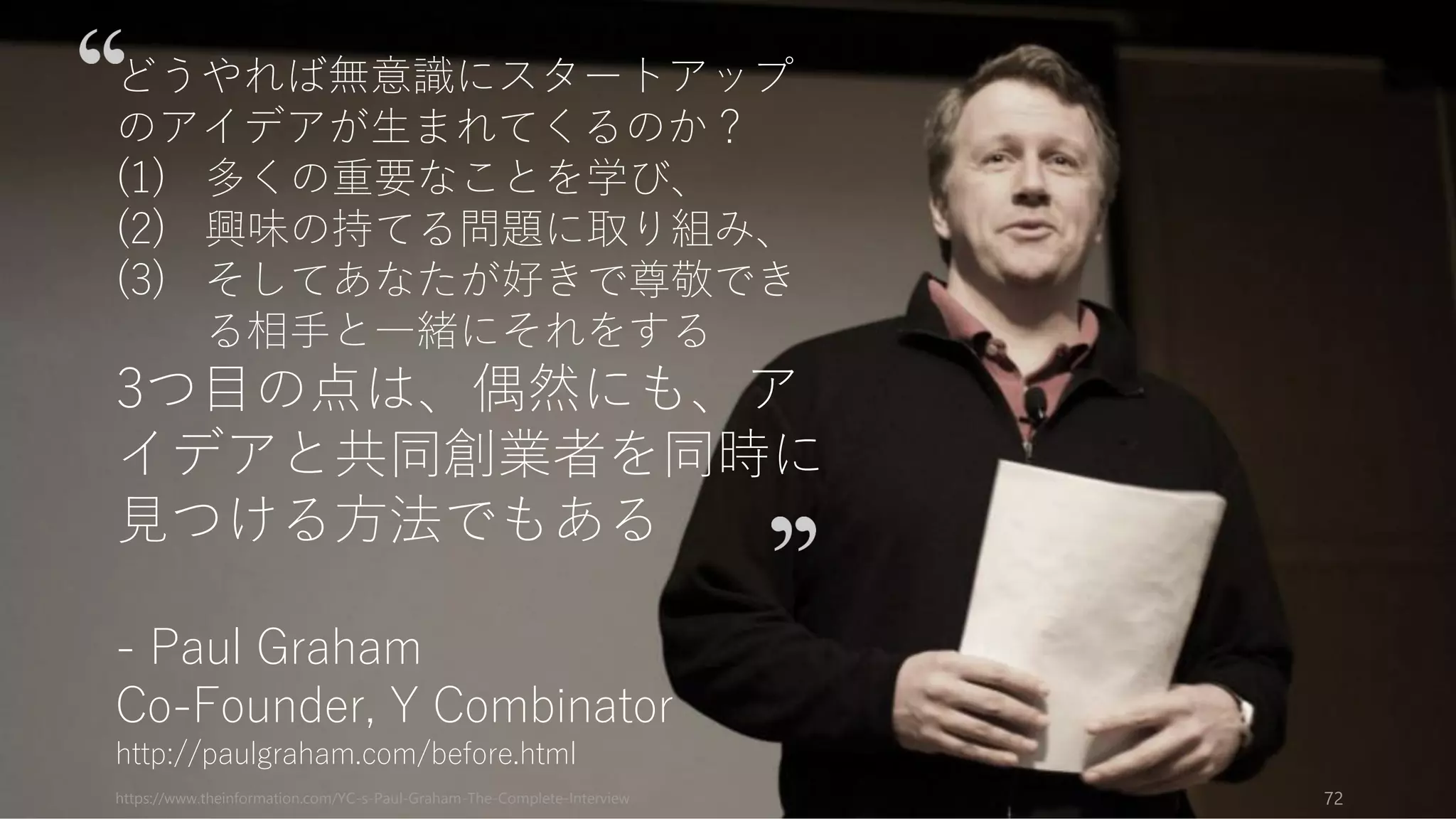 このスライドでは、共同創業者が必要な理由、見つけ方、付き合い方、別れ方について解
説した。
スタートアップを始めるときには、あなたのやりたいことをして相手を見つけ、相手と結
婚したかのように付き合い、事前に決めたやり方で別れよう。
最後に：
スタートアップで成功するための方法を知ることと同じ
ぐらい、致命的な失敗しない方法を知ることも大事です。
皆さんのスタートアップの第一歩（共同創業者との関
係）が致命的な失敗に至らないように、このスライドの
情報が役に立つことを願います。
72
共同創業者の見つけ方、付き合い方、別れ方
 