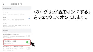 （３）「グリッド線をオンにする」
をチェックしてオンにします。
 