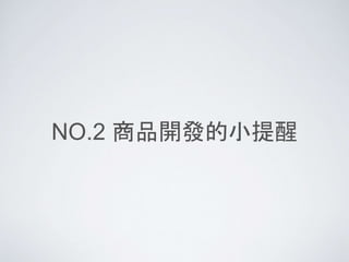 NO.2 商品開發的小提醒
 