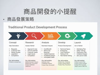 商品開發的小提醒
• 商品發展策略
 