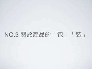 NO.3 關於產品的「包」「裝」
 