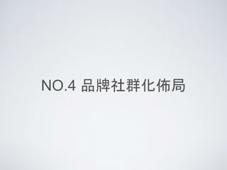 NO.4 品牌社群化佈局
 