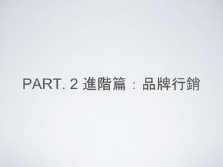 PART. 2 進階篇：品牌行銷
 