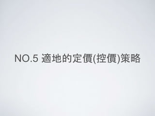 NO.5 適地的定價(控價)策略
 