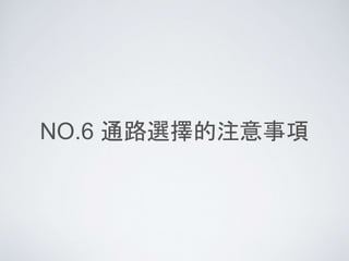 NO.6 通路選擇的注意事項
 