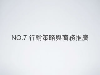 NO.7 行銷策略與商務推廣
 