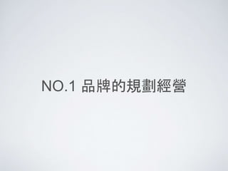 NO.1 品牌的規劃經營
 