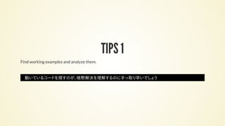 TIPS 1
Find working examples and analyze them.
動いているコードを探すのが、暗黙解決を理解するのに手っ取り早いでしょう
 
