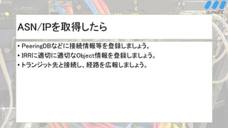 ASN/IPの取得方法（APNIC版） | PPT