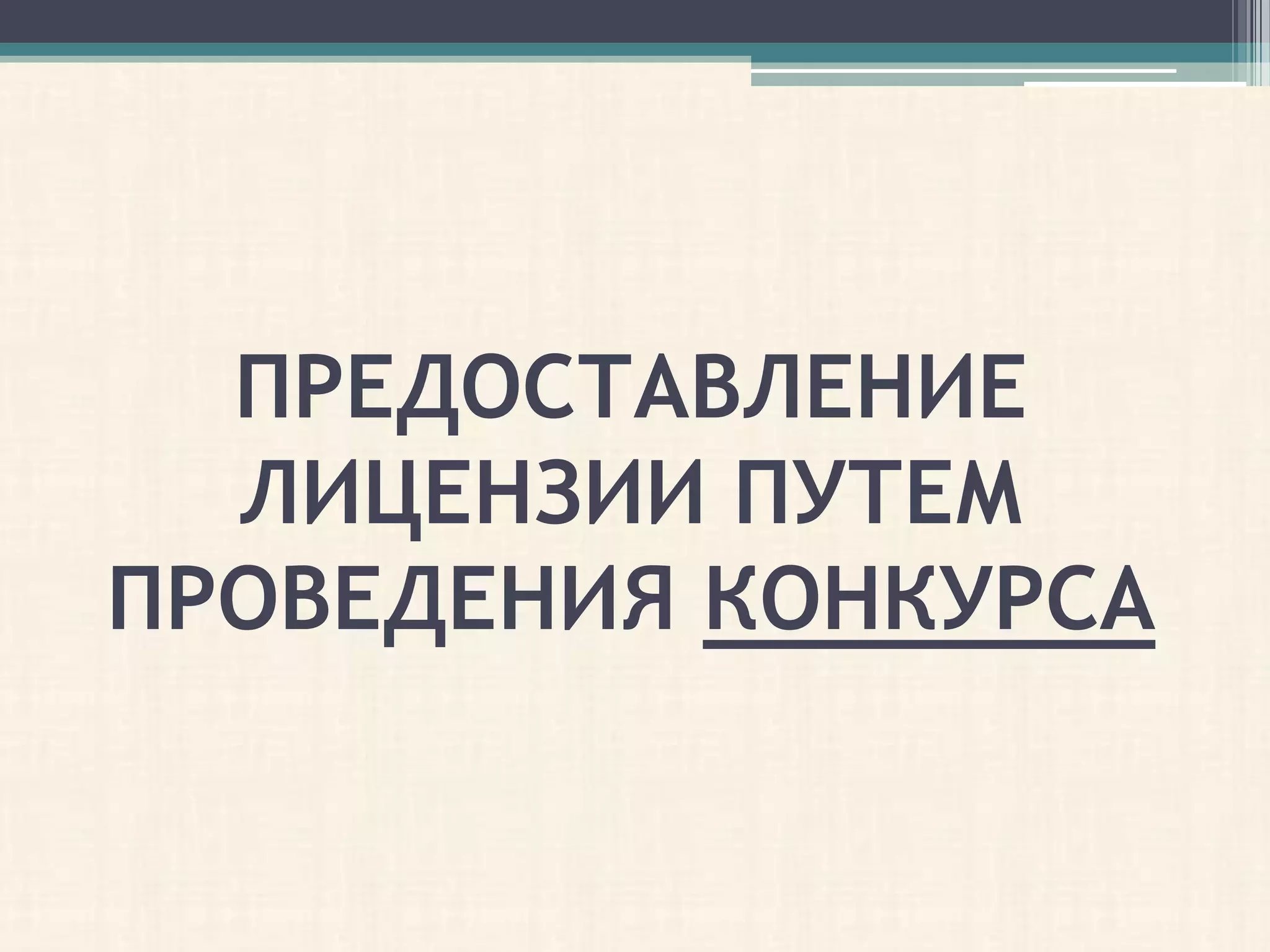 ПРЕДОСТАВЛЕНИЕ
  ЛИЦЕНЗИИ ПУТЕМ
ПРОВЕДЕНИЯ КОНКУРСА
 