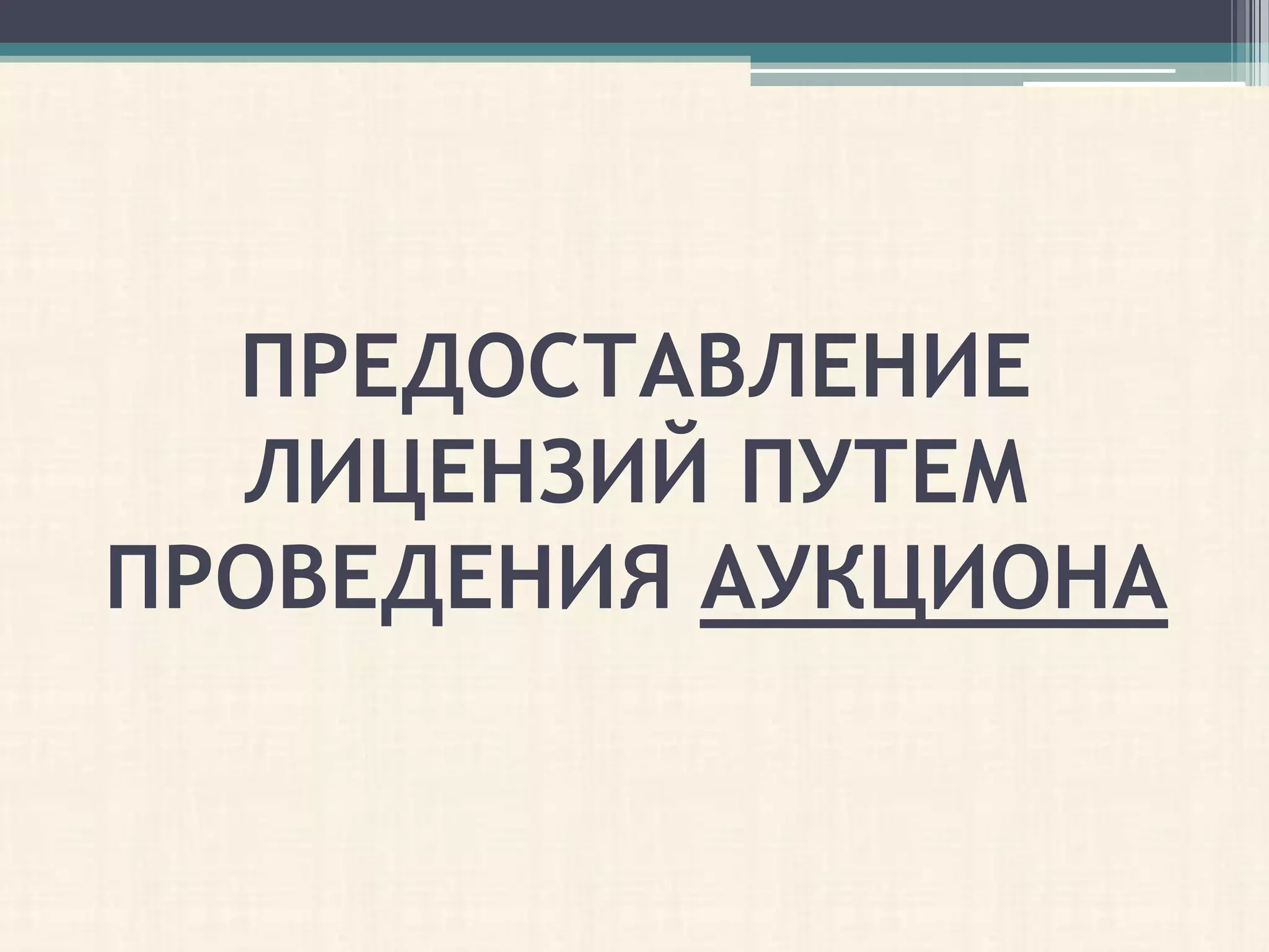 ПРЕДОСТАВЛЕНИЕ
  ЛИЦЕНЗИЙ ПУТЕМ
ПРОВЕДЕНИЯ АУКЦИОНА
 