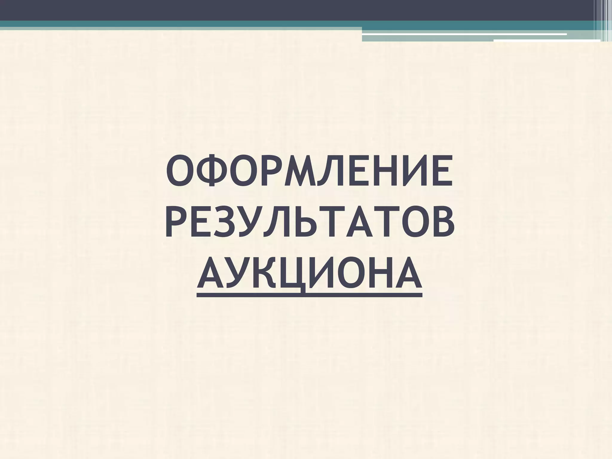ОФОРМЛЕНИЕ
РЕЗУЛЬТАТОВ
 АУКЦИОНА
 
