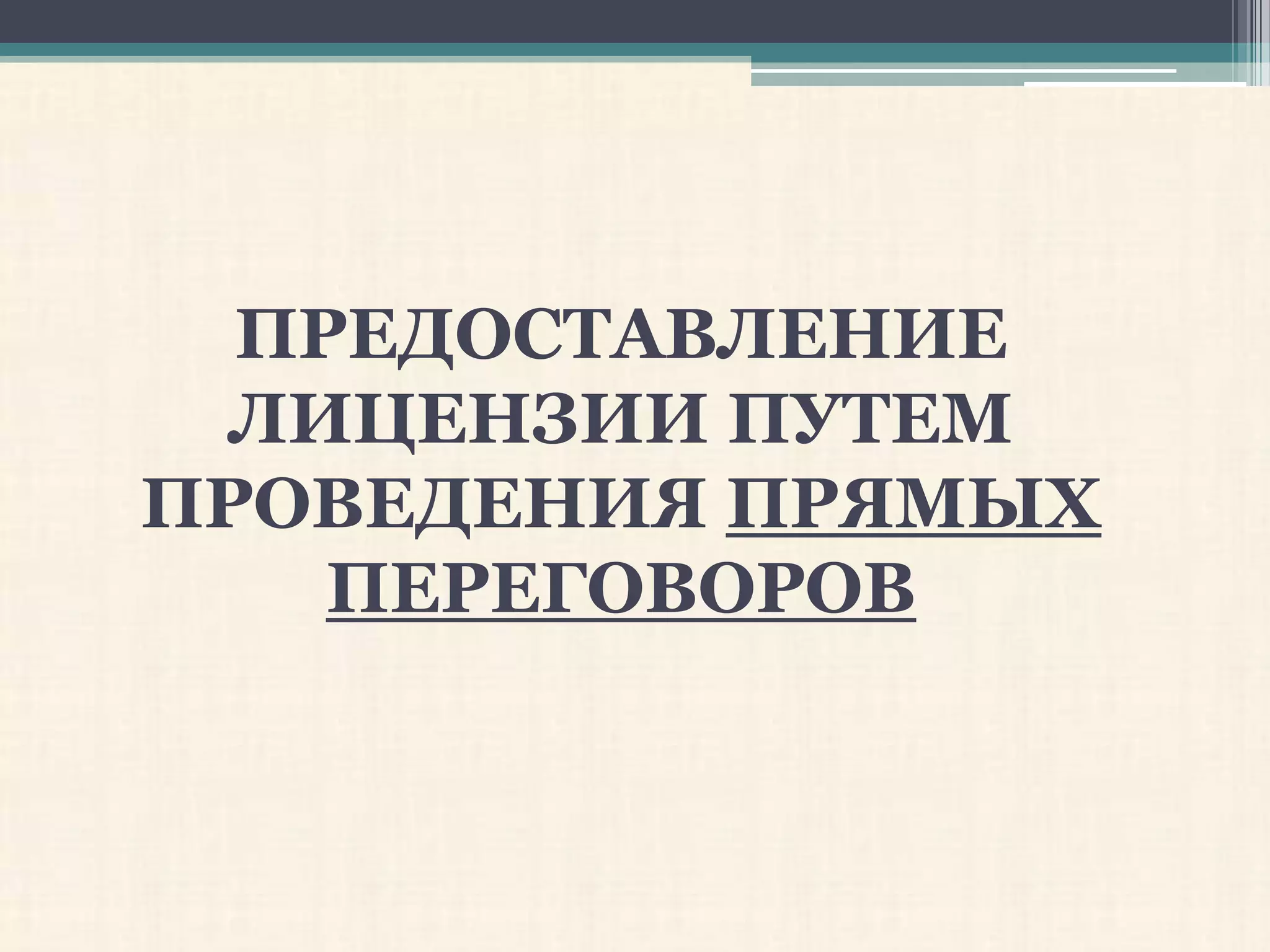 ПРЕДОСТАВЛЕНИЕ
  ЛИЦЕНЗИИ ПУТЕМ
ПРОВЕДЕНИЯ ПРЯМЫХ
    ПЕРЕГОВОРОВ
 