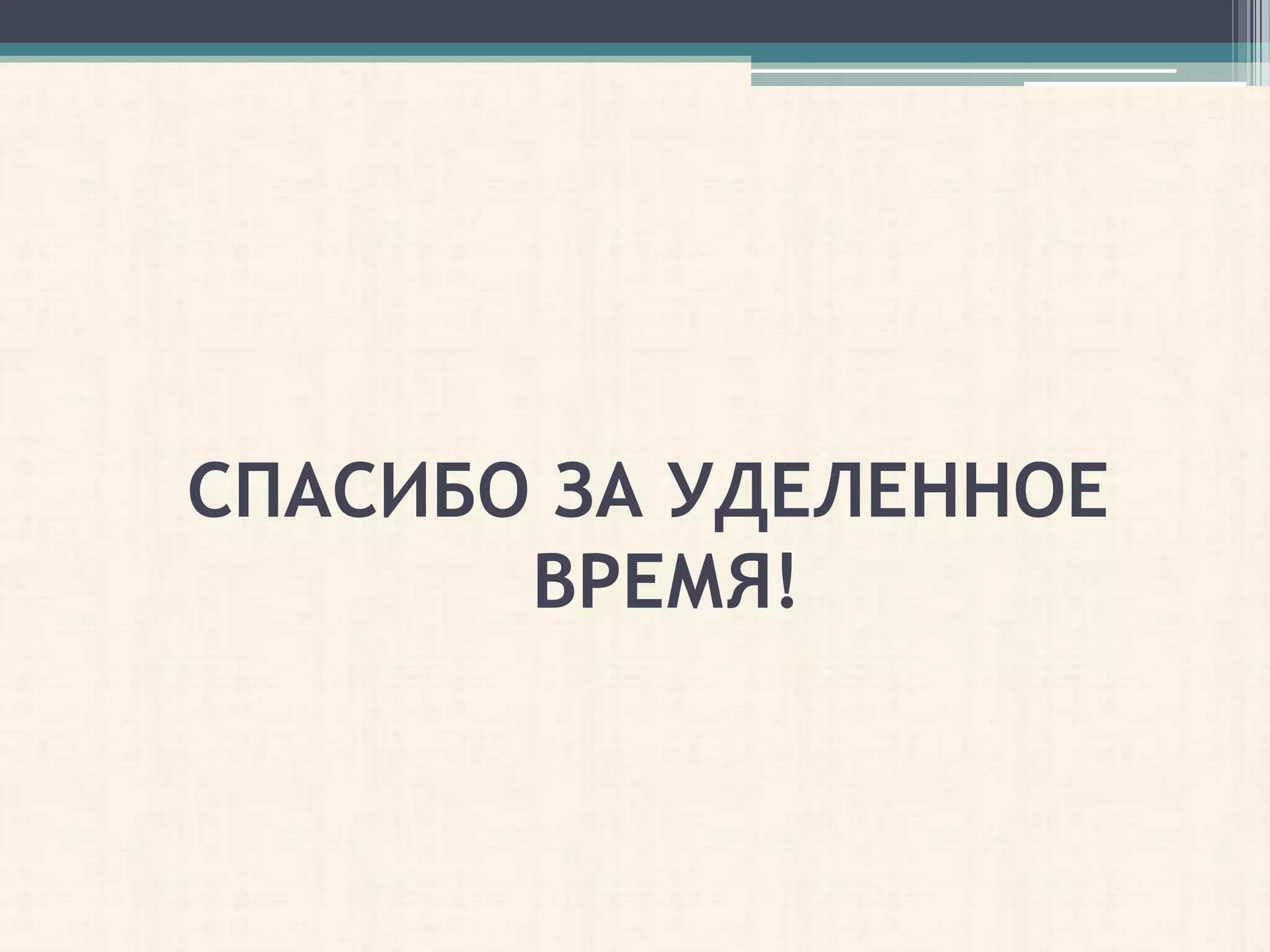 СПАСИБО ЗА УДЕЛЕННОЕ
       ВРЕМЯ!
 