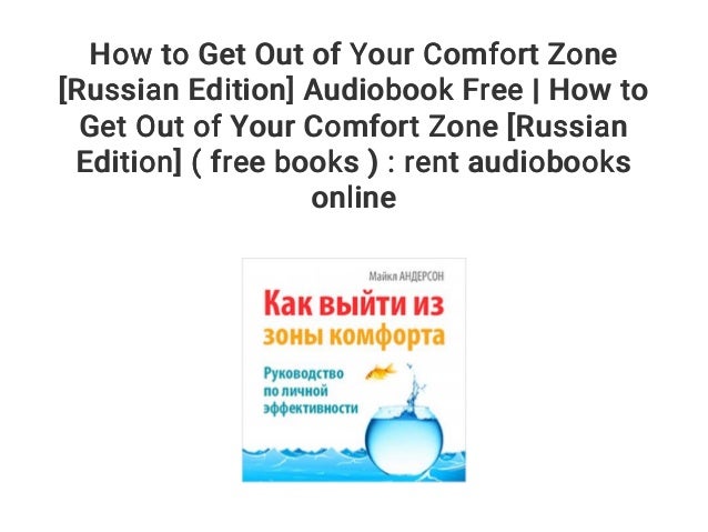 How To Get Out Of Your Comfort Zone Russian Edition Audiobook Free