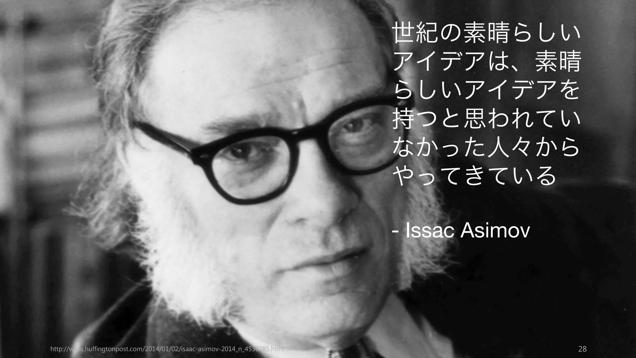 狂ったようなアイデアの特徴は以下の通りである。そして以下の特徴があるから、スター
トアップのアイデアは通常多くの人には理解してもらえない。
28
狂ったアイデアの特徴
皆の知らない秘密を知っている
Peter Thiel がいう something
you believe that most other
people don t believe (ほとんど
の人が信じていなくて、自分だけ
が信じていること) を知っているか
どうか。
例）Google
他のポータルサイトが顧客にずっ
と自サイトに滞在してもらおうと
検索エンジンを低くみていた時、
Google は顧客が本当に求めている
のは精度の高い検索エンジンだと
考え、素晴らしい検索エンジンを
提供した。
おもちゃのように見える
ビジネスの人たちから見てみれば、
最初は何の役にも立たず、重要で
はなさそうに見えるけれど、少数
の人々を夢中にさせ、愛されるプ
ロダクトや技術。
例）Facebook
Facebook はお金のない大学生に
フォーカスした、お互いをストー
キングするようなサービスとして
始まった。
従来の社会的規範に反している
従来の社会的規範に照らし合わせ
ると、それに反しているように見
えるが、実は皆が求めているよう
なことを提供するようなアイデア。
例）Airbnb
他人に自宅の空きスペースを貸す、
という、これまでなかった発想を
テクノロジによってスケーラブル
な形で実現した
 