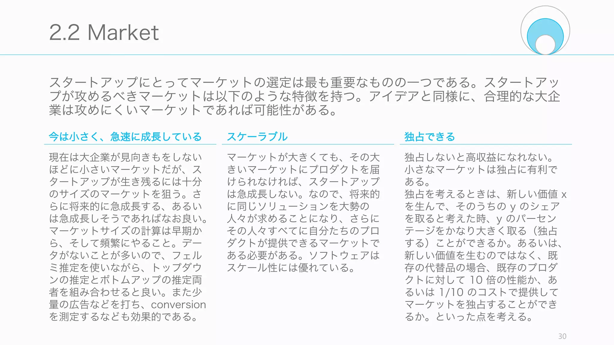 自分のアイデアが狂っているかどうかを確認するため、以下の項目についてチェックして
みること。
30
Check: Crazy
人に話すときに痛みを覚えるか
「悪いように見えて実は良いアイデア」を他人に話す
と、多くの場合は理解してもらえず、痛みを覚えるこ
とになる。(Chris Dixon)
ただし「悪いように見えて実際に悪いアイデア」にも
同じ反応があるときもあるので、必ず初期に熱狂的な
顧客を見つけて、「実は良いアイデア」であることを
早期に検証すること。
苦行であるか
誰もがやるべきだと感じているのに、実行するにはあ
まりに苦痛を伴いそうなため、取り組むことに対して
恐怖を感じて誰もがそのアイデアを実行しなかったよ
うなアイデア。たとえば Stripe のようにに決済の問
題に取り組むことはとても苦痛を伴うことを皆知って
いるので、誰もが取り組まなかったからこそ、競合が
少ない分野でのスタートアップができた。
ビジネスモデルコンテストなどで優勝 できない か
ビジネスモデルコンテストなどのプランだけのコンテ
ストで、多くの人の合意のもとに高く評価されるアイ
デアは、狂ったアイデアとは言えない。そのようなコ
ンテストで優勝するアイデアは、皆の合意が得られる
という点で、大企業で実施したほうが多くの資源が
あって有利である可能性が高い。
何かを unbundle (分解) しているか
新聞はキュレーション、クラシファイド広告、配布な
どの機能をまとめたものであるが、それを unbundle
して、キュレーションは Huffington Post、
Classified Ads は Craigslist に、配布は Email など
に分解されて提供され始めた (Chris Dixon)。最初は
取るに足らない部分的な機能の提供のようなものであ
れば、狂ったアイデアである可能性がある。
 