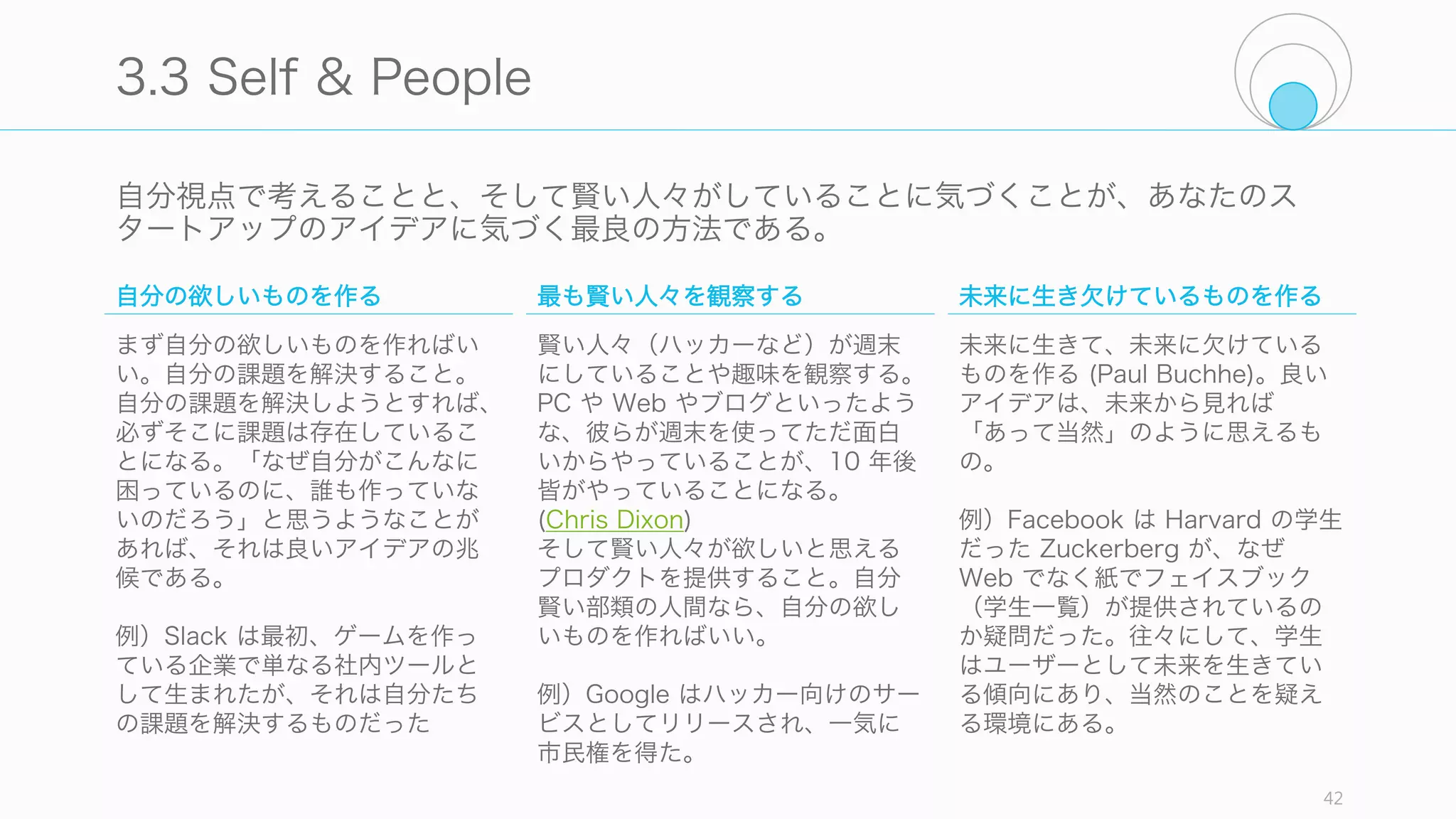 Pixar が連続して良い作品を出している背景には、チームとプロセスの重視がある。
「アイデアをきちんとかたちにするには、第一にいいチームを用意する必要が有る」
「良いアイデアよりも、適切な人材と適切な化学反応を得ることのほうが重要なのだ」
http://www.amazon.co.jp/dp/4478016380/ 42
Pixar のチーム重視: Brain Trust
と Ed Catmull が述べるように、Pixar ではチームによるアイデ
アのブラッシュアップを重視している。
実際に Pixar ではブレイントラストというプロセスを、（おそら
く Toy Story 2 の危機のときから）伝統的に行っており、妥協を
一切排除するためにスタッフが忌憚なく話し合い、作品を定期的
に評価するためのミーティングを行っている。
熱意あるスタッフを集め、問題の発見と解決という課題を与えて、
率直に話し合うように促す。作り手が精査されるのではなく、作
品そのものが精査される。それだけで作品の質は一気に良くなる。
アイデアや作品は、批評にさらされ、もまれてこそ素晴らしいも
のになる。そのためには信頼関係のある良いチームが必要である。
 