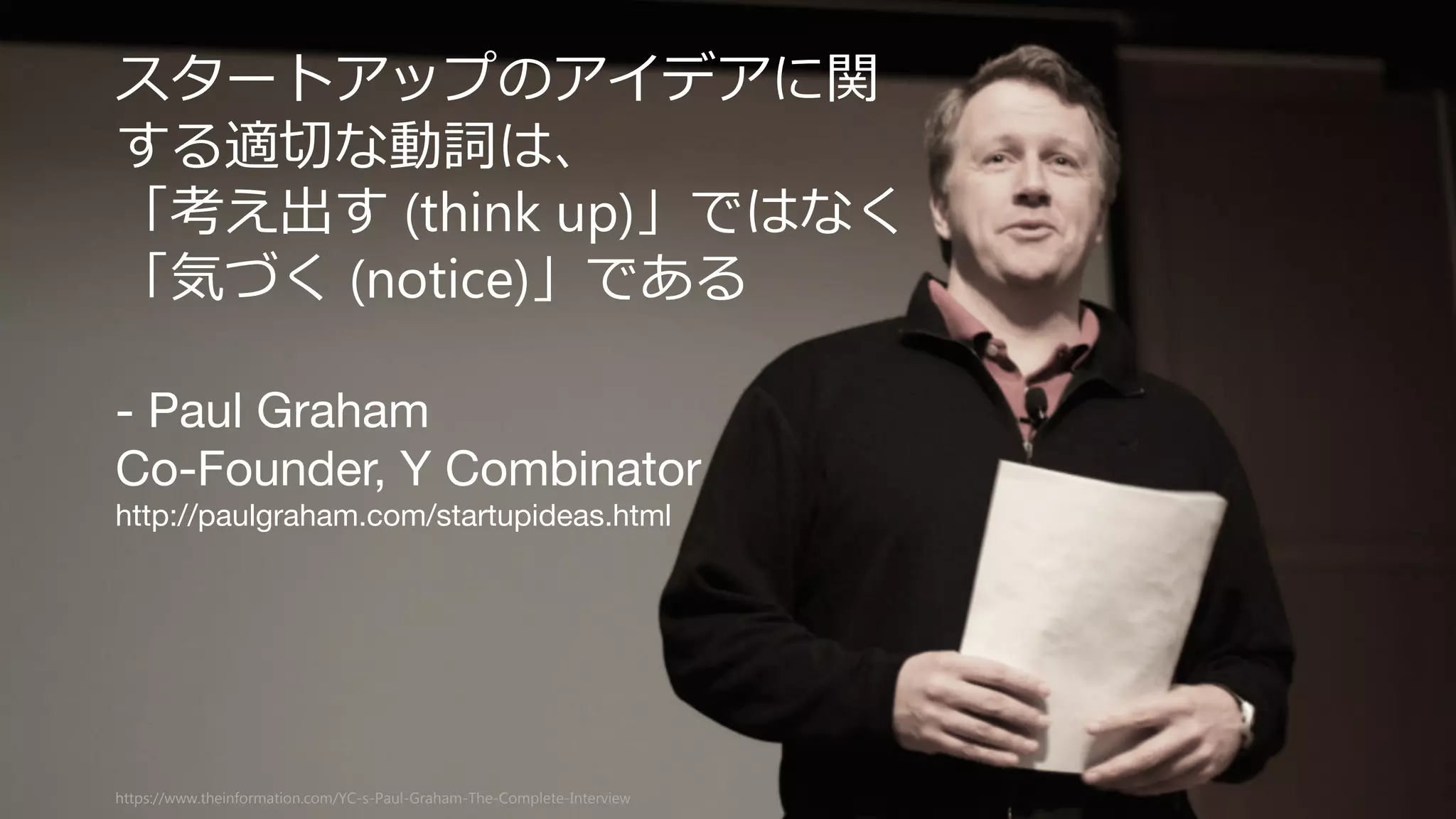 まとめ：
あなたのスタートアップの
アイデアの気づきかた
46
 