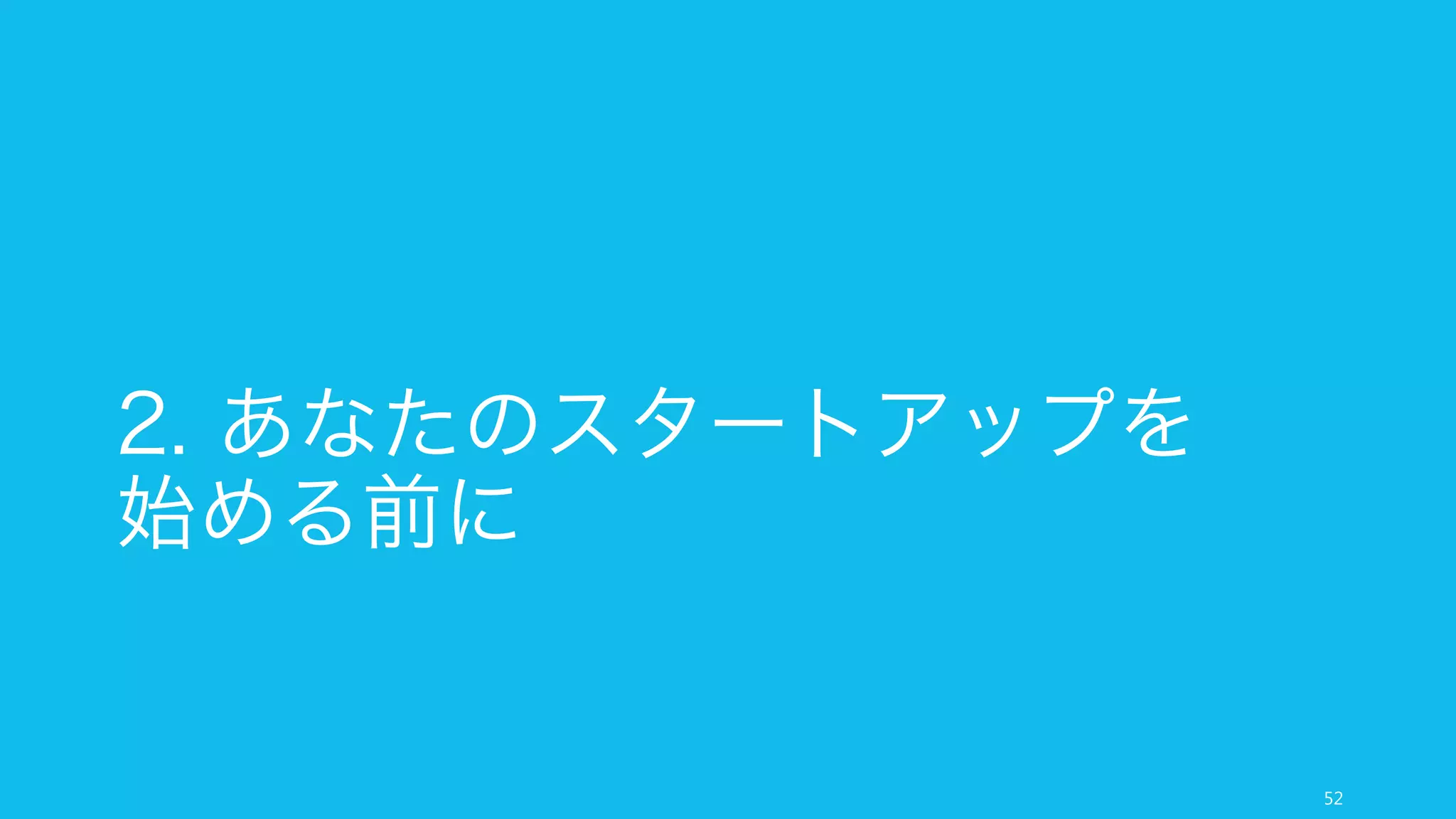 あなたのスタートアップのアイデアを作るには、スタートアップのアイデアを考えてはい
けない。スタートアップのアイデアを考えようとすればするほど、単に良いアイデアを生
むのではなく、もっともらしい悪いアイデアを生み出すことになり、あなたの人生を浪費
する (How to Get Startup Ideas)。
最も良いスタートアップはサイドプロジェクトとしてスタートすべきなのかもしれない。
なぜなら素晴らしいアイデアは外れ値で、会社にするようなアイデアにはならないと、意
識的に却下してしまうようなものである傾向にあるからだ (Before the Startup)。
そして実際、71% の創業者が定職についていたときにアイデアを思いついている (Bhide,
1994)。
あなたの好奇心に従って、自分の好きなことを学び、自分の好きなことでサイドプロジェ
クトを始めよう。チームであればなお良い。その中の誰かが共同創業者になってくれるか
もしれない。
これがスタートアップのアイデアに気づく最短の道であり、おおよそ 1 年はかかるものと
考えておいたほうが良い。それはその間に、自分のスキルを磨けるということでもある。
52
3. サイドプロジェクトを始める
 