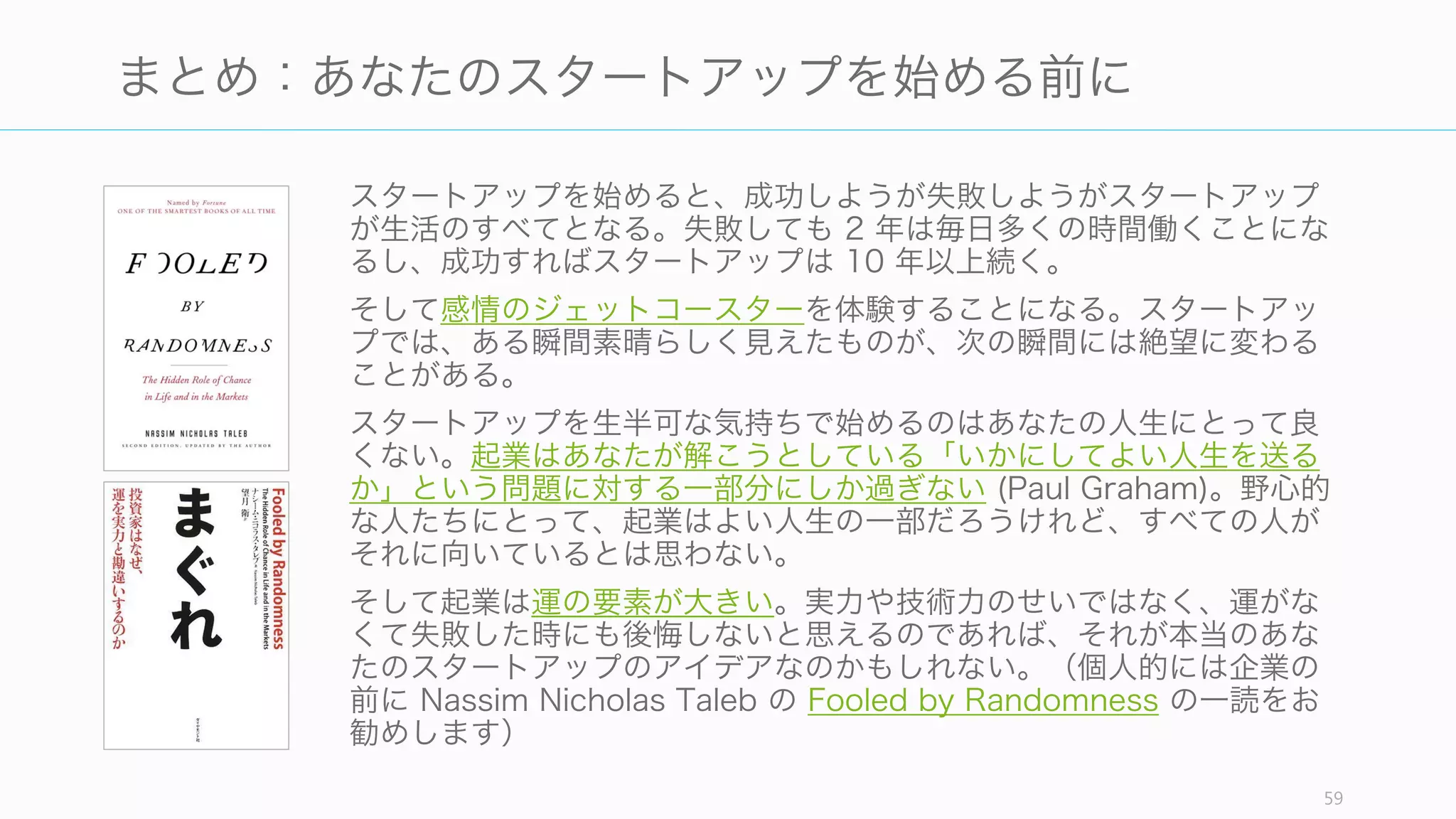 スタートアップはつらいし、大変で、一人ではほとんどの場合持ちこたえられない。ス
タートアップを始める前に共同創業者を探そう。そのためにもサイドプロジェクトを通し
て、共同創業者候補と一緒に何かを始めることをお勧めする。
以下のスライドにもまとめているので、必要があれば参照すること。
59
3. 共同創業者を探す
スタートアップ共同創業者の
見つけ方、付き合い方、別れ方
 