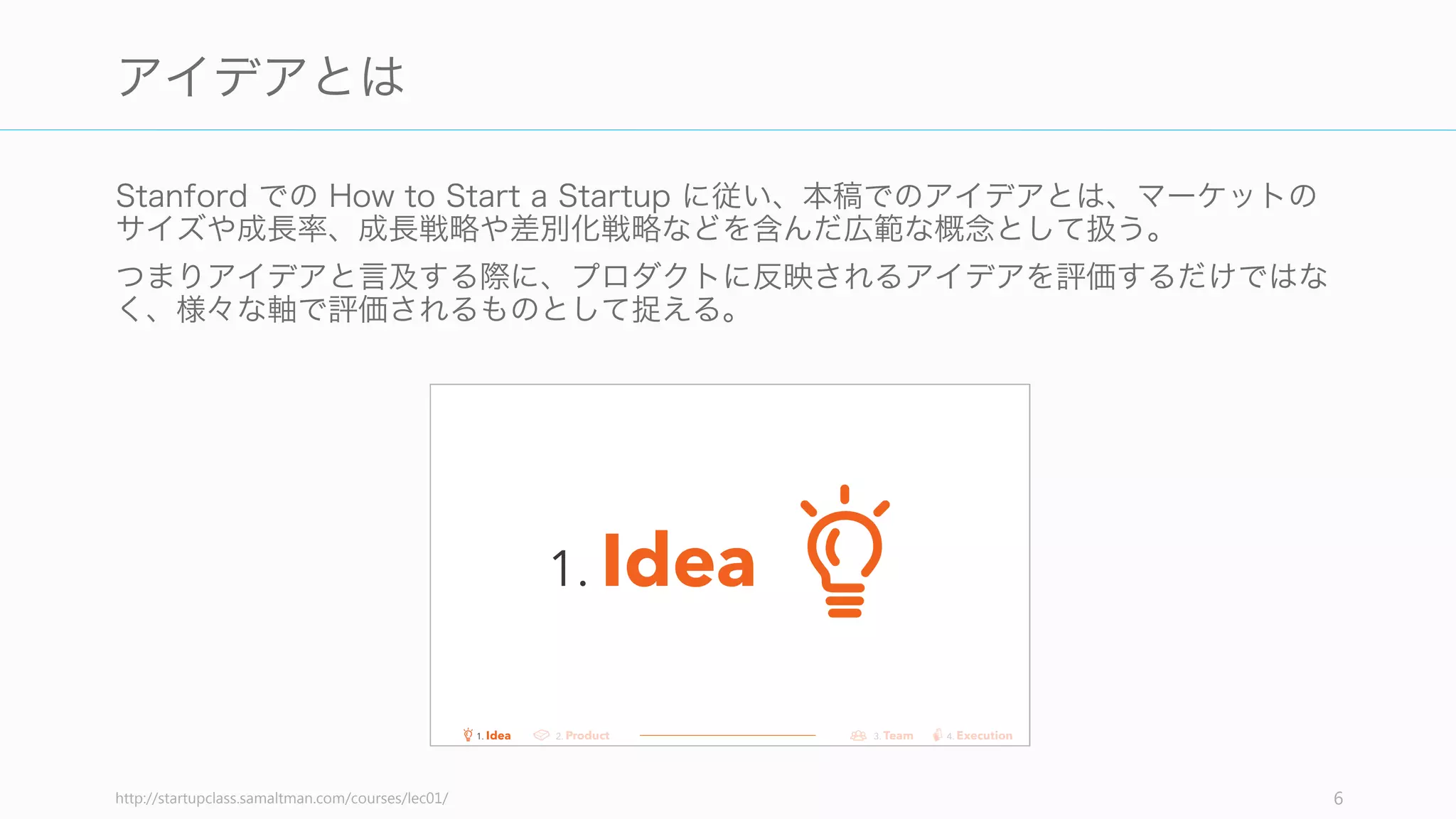 常に以下のような違いが生まれるとは限らないが、簡略化して言えばスタートアップとス
モールビジネスには大きく以下のような違いがあると言える。簡単に言えば、スタート
アップとは、急成長するようにデザインされた企業である (Paul Graham)。今回は急成長
を目指すためのスタートアップのビジネスアイデアを中心に考える。
6
スタートアップとスモールビジネスの違い
スタートアップ スモールビジネス
市場環境 不不確実な状況下で⾏行行われるビジネスで、失敗
する可能性も⾼高い
市場環境の変化はそれほど⼤大きくなく、失敗
する可能性は⽐比較的低い
会社の成⻑⾧長率率率 成功したら巨⼤大なリターンを短期で⽣生むこと
ができるビジネス
そこそこのリターンを着実に得られるビジネ
ス
スケール 初期は少数かもしれないが、短期間で欲しい
⼈人すべてにプロダクトを届けられる
少数から徐々に顧客を増やしていく、あるい
は少数のまま留留まることができる
関係者 Angel や VC（リスクマネーの供給者） 銀⾏行行（借り⼊入れ）
社員 多くの場合、社員数も⼀一気に増えて成⻑⾧長の痛
みが伴う
少数精鋭で続けることも可能
例例 Google, Facebook, Airbnb…（※ソフトウェアビジ
ネスだからといったスタートアップとは限らない）
飲⾷食店、理理髪店、受託開発
 