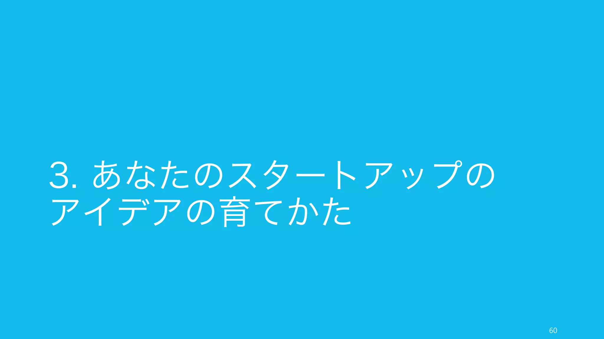 スタートアップを始めると、成功しようが失敗しようがスタートアップ
が生活のすべてとなる。失敗しても 2 年は毎日多くの時間働くことにな
るし、成功すればスタートアップは 10 年以上続く。
そして感情のジェットコースターを体験することになる。スタートアッ
プでは、ある瞬間素晴らしく見えたものが、次の瞬間には絶望に変わる
ことがある。
スタートアップを生半可な気持ちで始めるのはあなたの人生にとって良
くない。起業はあなたが解こうとしている「いかにしてよい人生を送る
か」という問題に対する一部分にしか過ぎない (Paul Graham)。野心的
な人たちにとって、起業はよい人生の一部だろうけれど、すべての人が
それに向いているとは思わない。
そして起業は運の要素が大きい。実力や技術力のせいではなく、運がな
くて失敗した時にも後悔しないと思えるのであれば、それが本当のあな
たのスタートアップのアイデアなのかもしれない。（個人的には企業の
前に Nassim Nicholas Taleb の Fooled by Randomness の一読をお
勧めします）
60
まとめ：あなたのスタートアップを始める前に
 
