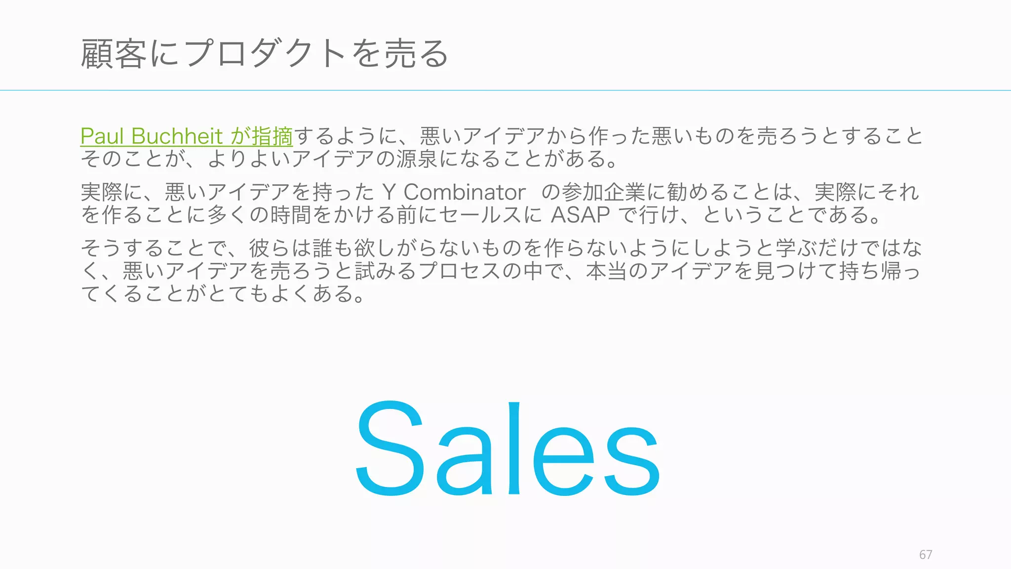 67
Thinking transformed by making
作ることで思考が変わる
(Stanford d.school の掲示)
 